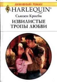Обложка книги «Извилистые тропы любви»
