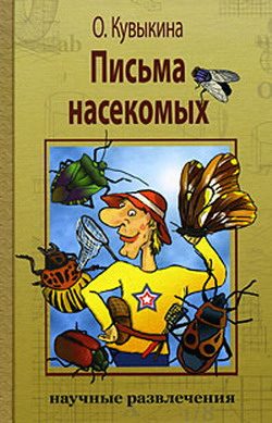 Обложка книги «Письма насекомых»
