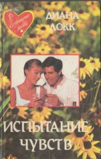 Обложка книги «Испытание чувств»