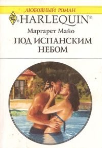 Обложка книги «Под испанским небом»