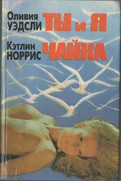 Обложка книги «Чайка»