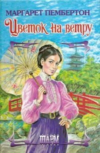 Обложка книги «Цветок на ветру»