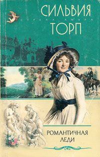Обложка книги «Романтичная леди»