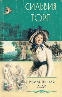 Обложка книги «Романтичная леди»