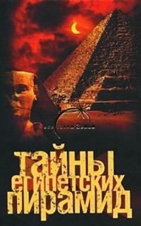 Обложка книги «Тайны египетских пирамид»