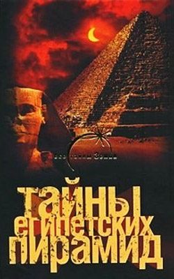 Обложка книги «Тайны египетских пирамид»