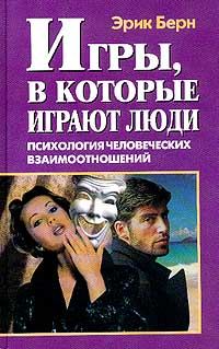Обложка книги «Игры, в которые играют люди»