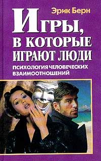 Обложка книги «Игры, в которые играют люди»