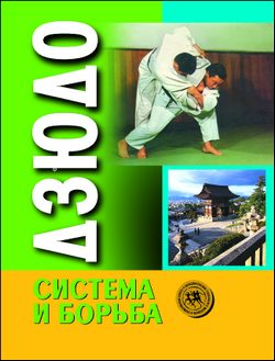 Обложка книги «Дзюдо. Система и борьба: учебник»