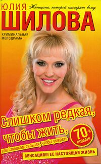 Обложка книги «Слишком редкая, чтобы жить, или Слишком сильная, чтобы умереть»