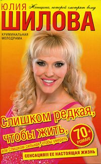Обложка книги «Слишком редкая, чтобы жить, или Слишком сильная, чтобы умереть»