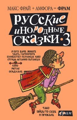 Обложка книги «Русские инородные сказки - 3»