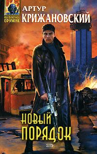 Обложка книги «Новый порядок»