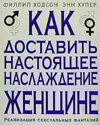 Обложка книги «Как доставить настоящее наслаждение женщине. Реализация сексуальных фантазий»