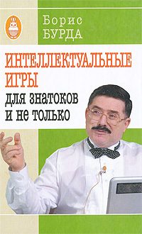 Обложка книги «Интеллектуальные игры: для знатоков и не только»