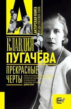 Обложка книги «Прекрасные черты»