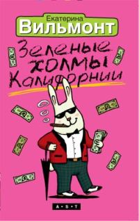 Обложка книги «Зеленые холмы Калифорнии»
