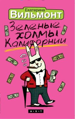 Обложка книги «Зеленые холмы Калифорнии»