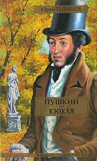 Обложка книги «Пушкин. Кюхля»