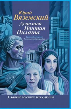 Обложка книги «Детство Понтия Пилата. Трудный вторник»