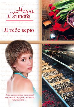Обложка книги «Я тебе верю»