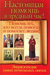 Обложка книги «Настоящая помощь в трудный час. Помощь тех, кто всегда помогал людям! Энциклопедия самых почитаемых святых»