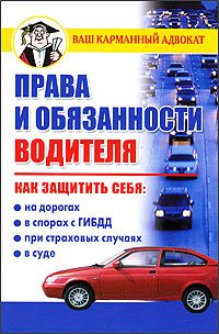 Обложка книги «Права и обязанности водителя»