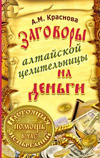 Обложка книги «Заговоры алтайской целительницы на деньги»