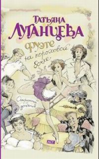 Обложка книги «Фуэте на пороховой бочке»