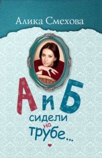 Обложка книги «А и Б сидели на трубе…»