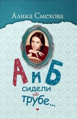 Обложка книги «А и Б сидели на трубе…»