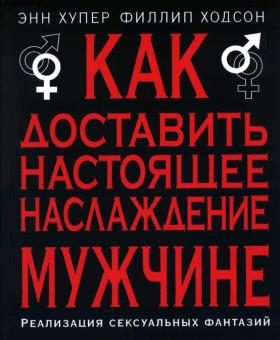 Обложка книги «Как доставить настоящее наслаждение мужчине. Реализация сексуальных фантазий»