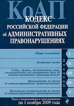 Обложка книги «Кодекс Российской Федерации об административных правонарушениях. Текст с изменениями и дополнениями на 1 ноября 2009 г.»