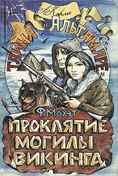 Обложка книги «Проклятие могилы викинга»