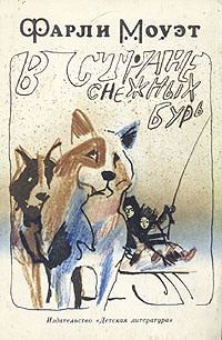 Обложка книги «В стране снежных бурь»
