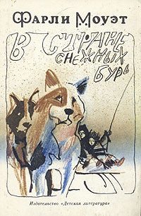 Обложка книги «В стране снежных бурь»