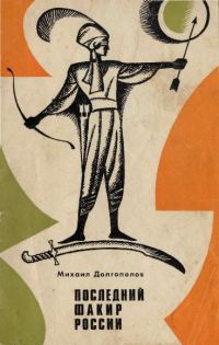 Обложка книги «Последний факир России»