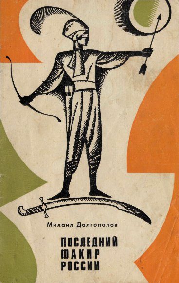 Обложка книги «Последний факир России»