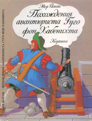 Обложка книги «Похождения авантюриста Гуго фон Хабенихта»
