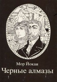 Обложка книги «Черные алмазы»