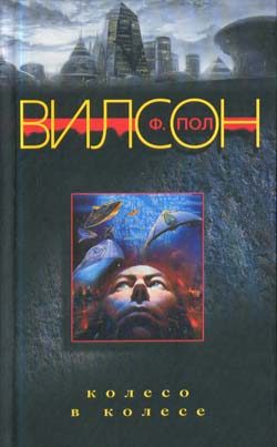 Обложка книги «Колесо в колесе»
