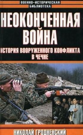 Обложка книги «Неоконченная война. История вооруженного конфликта в Чечне»