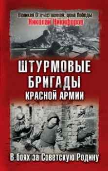 Обложка книги «Штурмовые бригады Красной Армии в бою»