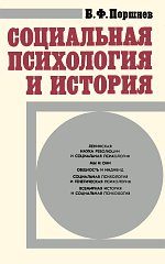 Обложка книги «Социальная психология и история»