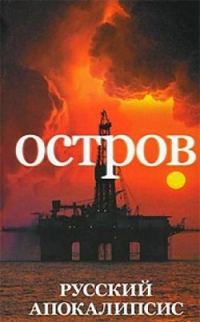Обложка книги «Остров»