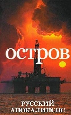 Обложка книги «Остров»