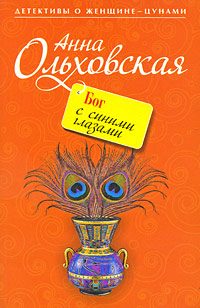 Обложка книги «Бог с синими глазами»