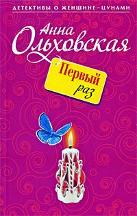 Обложка книги «Первый раз»
