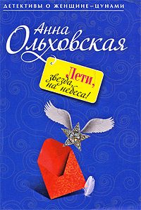 Обложка книги «Лети, звезда, на небеса!»