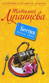 Обложка книги «Бестия высшего света»